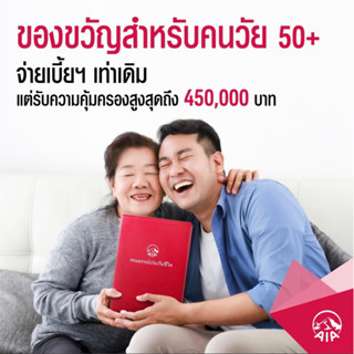 อาวุโสโอเค ประกันชีวิตจาก เอไอเอ