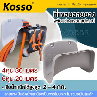 Kosso ที่แขวนสายยาง ที่เก็บสายยาง มีที่เปิดฝาขวดน้ำในตัว ท่อที่แขวนท่อสวนที่วางติดผนังแบบแขวนผนัง  จัดเก็บสายยาง #152