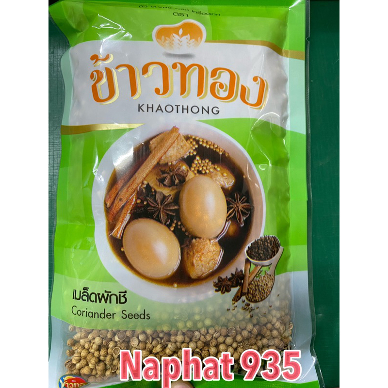 เมล็ดผักชี ตรา ข้าวทอง(100กรัม)