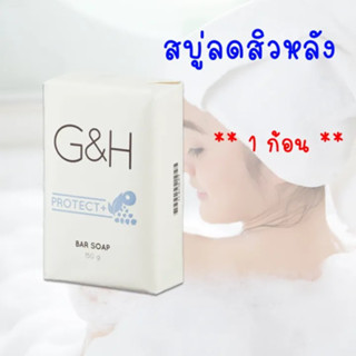 สบู่ แอมเวย์ สบู่อาบน้ำ จีแอนด์เอช โพรแท็คท์+ Amway G&amp;H Protect+ Bar Soap ผลิตภัณฑ์อาบน้ำ ชนิดแบ่งขาย 1 ก้อน 150 กรัม (ข