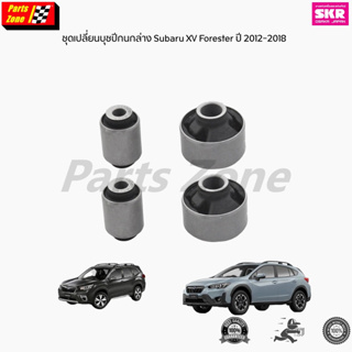 SKR บูชปีกนก Subaru XV Forester ปี 2012-2018 ซูบารุ ฟอร์เรสเตอร์ บูช บู๊ช บูชปีกนกล่างตัวเล็ก บูชปีกนกล่างตัวใหญ่