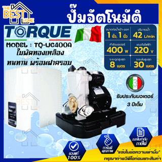 TORQUE ปั๊มอัตโนมัติ รุ่น TQ-WC400A แรงดันคงที่ 400 W ใบพัดทองเหลือง ทนทาน พร้อมฝาครอบ ปั๊มอิตาลี ทนแกร่ง แรงจัด