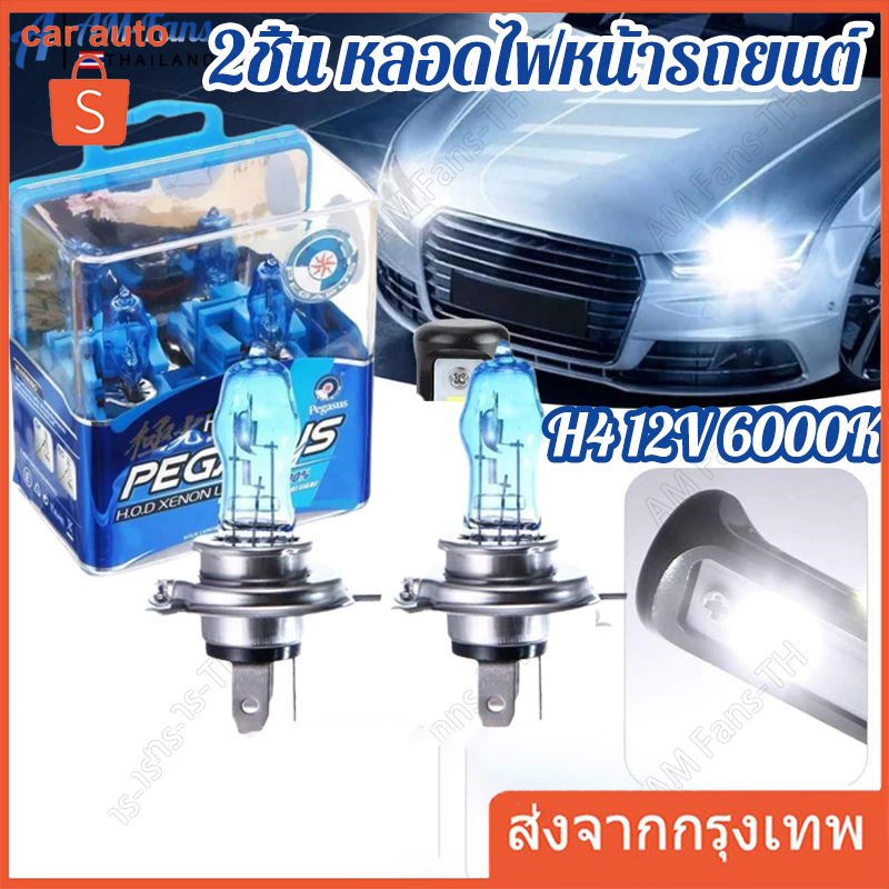 （ส่งจากกทม）หลอดไฟซีนอน ก๊าซฮาโลเจน 100W 12V H4 6000K HOD แสงสีขาว 2 ชิ้น สำหรับติดรถยนต์ Car Xenon Halogen Lamp (ขาว)
