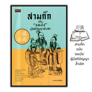 หนังสือ สามก๊ก ฉบับ "ขงเบ้ง" ผู้มีสติปัญญาล้ำเลิศ : ประวัติศาสตร์ ชีวประวัติ วรรณกรรมทั่วไป