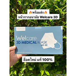 🔥ถูกที่สุด🔥หน้ากากอนามัยเวลแคร์ ทรง 3D รุ่น WF-99