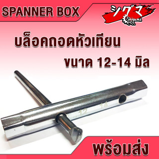 บล็อกขันหัวเทียน บล็อคถอดหัวเทียน ขนาด 12 - 14 มิล บล็อก หกเหลี่ยม บล็อค หัวเทียน