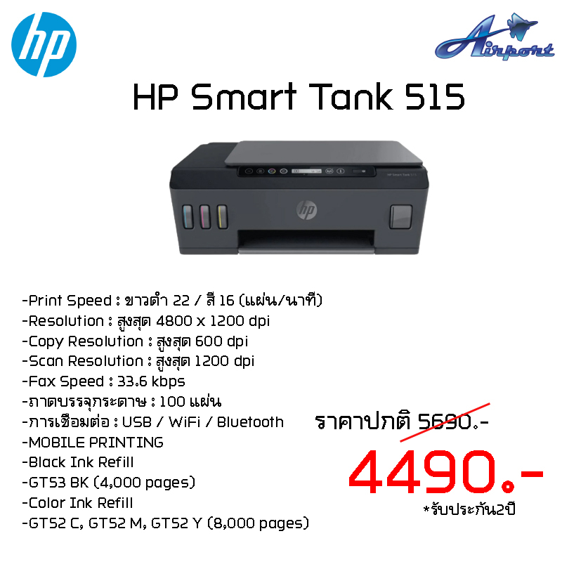 HP Smart Tank 515 Print Speed : ขาวดำ 22 / สี 16 (แผ่น/นาที) Resolution : สูงสุด 4800 x 1200 dpi Copy Resolution : สูงสุ