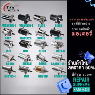 ไดร์สตาร์ท WAVE110-I/CLICK/MIO115-I/MAX/STEP/WAVE125/SONIC/SCOOPY-I/DREAM/FINO110/RC110/SMASH/SPARK 115-I/LC135/SPARK135