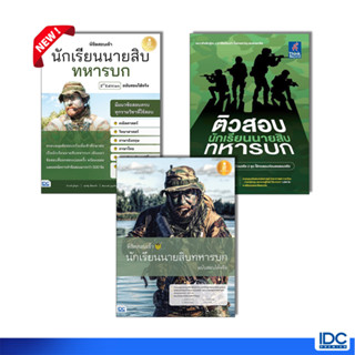 Infopress (อินโฟเพรส) หนังสือ พิชิตสอบเข้า นักเรียนนายสิบทหารบก