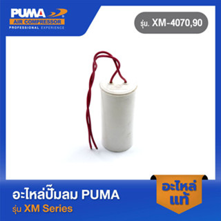 PUMA คอนเดนเซอร์ 125 uf 250 VAC. อะไหล่ปั๊มลม รุ่น XM-4070,90