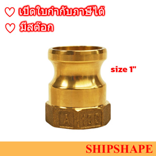 ข้อต่อ Quick Coupling Cam &amp; Groove, PART-A, ทองเหลือง, Brass, BSP, 1นิ้ว ออกใบกำกับภาษีได้ครับ