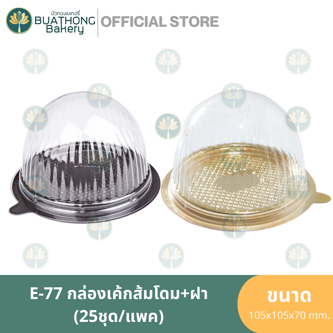 E-77 กล่องเค้กโดมฐานน้ำตาล ฐานสีทอง+ฝาใส (25ชิ้น/แพค) E77 กล่องเค้กส้ม