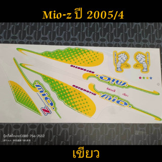 สติ๊กเกอร์ MIO ตัวเก่า สีเขียว ปี 2005 รุ่น 4