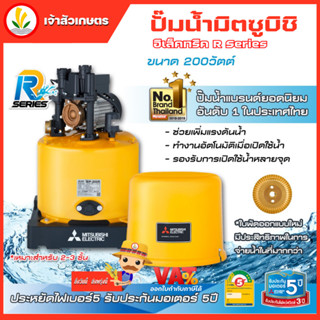 ปั๊มน้ำ ปั๊มน้ำอัตโนมัติ Mitsubishi รุ่น WP-205R WP-205 R 200w R-Series รับประกันมอเตอร์ 10 ปี