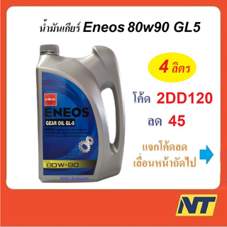 [โค้ด LIVEU50 ลด75] น้ำมันเกียร์ น้ำมันเฟืองท้าย ENEOS เอเนออส GEAR OIL GL5  80W-90 80w90  4 ลิตร