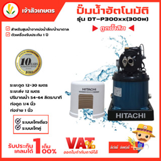 ปั๊มน้ำอัตโนมัติดูดน้ำลึก รุ่น DT-P300xx ปั๊มเจ็ท HITACHI ฮิตาชิ ระบบเจ็ท 300w มอเตอร์รับประกัน 10 ปี