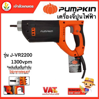 เครื่องจี้ปูนไฟฟ้า รุ่นJ-VR2200 13000vpm 2200Watt สว่านจี้ปูนไฟฟ้า PUMPKIN ขนาดหัว28และ35มม. พร้อมสายจี้ปูน 1.5 เมตร