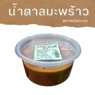 น้ำตาลมะพร้าว ตราหม้อทะนน ทำจากน้ำตาลสดแท้ 100% รสชาติหอมหวาน ขนาด 500 กรัม
