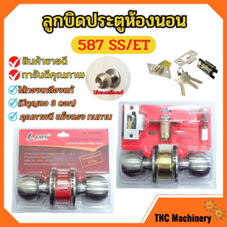 ลูกบิดประตูห้องนอน ไส้ทองเหลืองแท้ มีกุญแจ LAMY รุ่น 587-SS