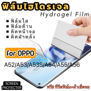 ฟิล์มไฮโดรเจล กันแตก OPPO A52 A53 A53S A54 A55 A56