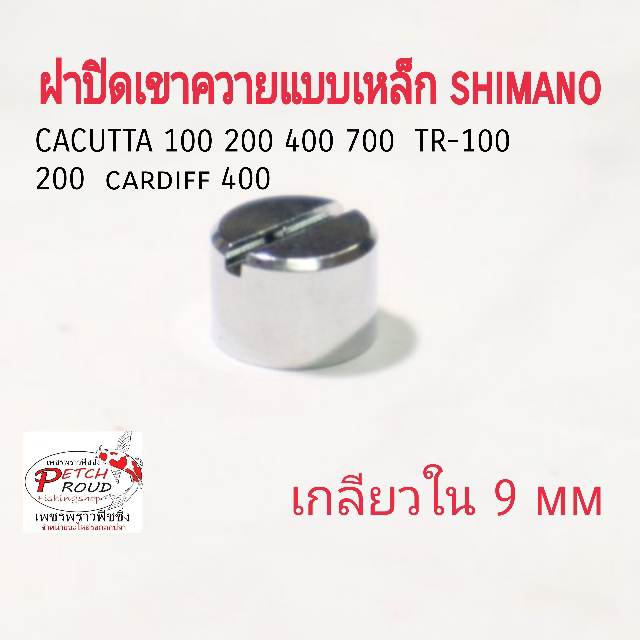 ฝาปิดเขาควาย เหล็ก CACUTTA 100​ 200​ 400 700 //​  TR-100 200​  cardiff​ 400​ เกลียวข้างใน 9mm. อะไหล