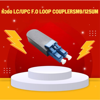 หัวต่อ LC/UPC F.O LOOP COUPLER SM9/125UM