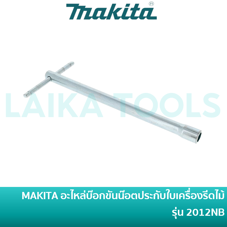 MAKITA 782203-5 อะไหล่บ๊อกขันน๊อตประกับใบเครื่องรีดไม้ รุ่น 2012NB บล๊อคขันน๊อต 9 มม ประแจขันน๊อต อะไหล่แท้ 100%