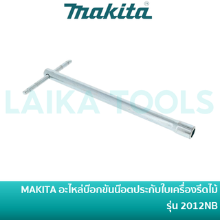 MAKITA อะไหล่บ๊อกขันน๊อตประกับใบเครื่องรีดไม้ รุ่น 2012NB บล๊อคขันน๊อต 782203-5 [ของแท้] ประแจขันน๊อต