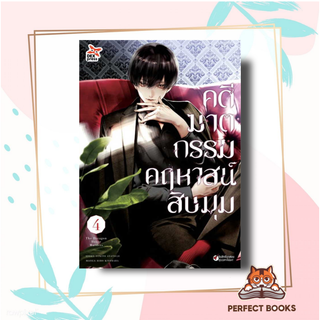 หนังสือ คดีฆาตกรรมคฤหาสน์สิบมุม ล.4 (การ์ตูน) ผู้เขียน: อายาสึจิ ยูกิโตะ (Yukito Ayatsuji)  สำนักพิมพ์: เดกเพรส/DEXPRESS