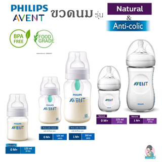 Phillip Avent รุ่น Natural และ รุ่นป้องกันโคลิค Philips Avent Natural and Anti-Colic Bottle