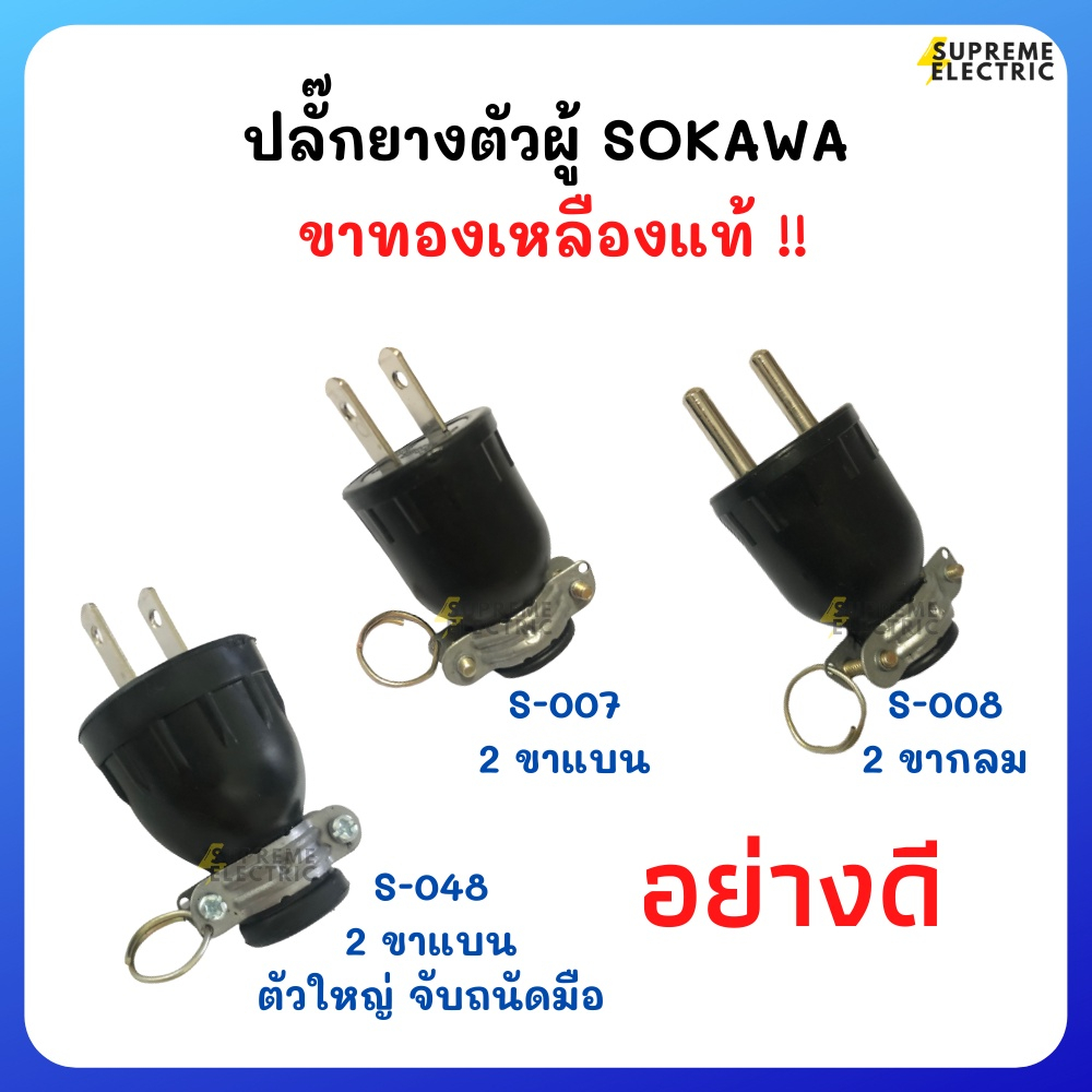 ปลั๊กตัวผู้ 2-3 ขา SOKAWA ขาแบน ขากลม ขาทองเหลืองแท้ 16A 250V ปลั๊กต่อเครื่องใช้ไฟฟ้า ปลั๊กต่อปลั๊กสนาม 007 008 048