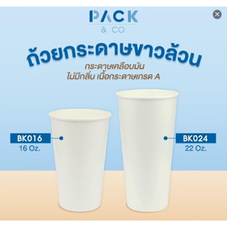 (ยกลัง 20แพ็ค) แก้วกระดาษ แก้วกาแฟ ถ้วยกระดาษ16oz / 22oz (แพ็คละ 50 ใบ) ไม่มีฝาปิด