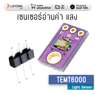 CJMCU-TEMT6000 Ambient Light Sensor เซนเซอร์แสง วัดแสง