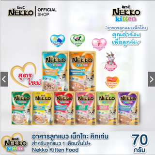 [12ซอง] Nekko อาหารแมว ลูกแมว เปียก 70ก. (12 รส เน็กโกะ เกรวี่ เยลลี่ ครีมมี่ อาหารเปียก ลูกแมว อาหารเปียกแมว โหล)