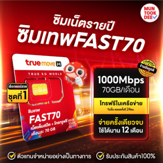 [ เลือกเบอร์ SET1 ] ซิมเทพ เบอร์สวย Fast 70 ซิมเทพ เต็มสปีด 70GB โทรฟรีทรู ฟรี 1 ปี Sim True เน็ตแรงเต็มสปีด