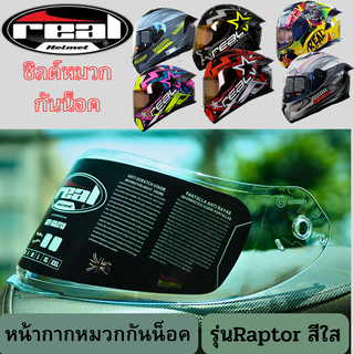 ชิลด์หน้า,Visor,ชิวหน้า,กระจก,บังลม หมวก Real Helmet รุ่น Raptor สี (ใส,ปรอททอง)