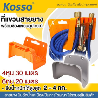 Kosso ที่แขวนสายยาง เหล็กแขวนสาย 👍เคลือบอย่างดี👍 ที่เก็บสายยาง Hose hanger ตัวแขวนสาย ที่เก็บสายชาร์ต #412