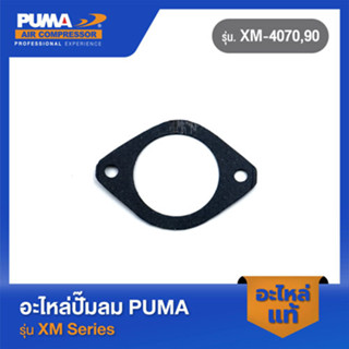 PUMA ปะเก็นล่างตรงเสื้อสูบ อะไหล่ปั๊มลม รุ่น XM-4070,90