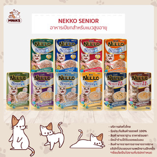 (พิเศษ 13-17 ก.ย 66 ซื้อ12ซอง พิเศษ 199.-) Nekko pouchเน็กโกะ อาหารแมว Senior แมวสูงวัย 7-11 ปี 70 กรัม 12ซอง (MNIKS)