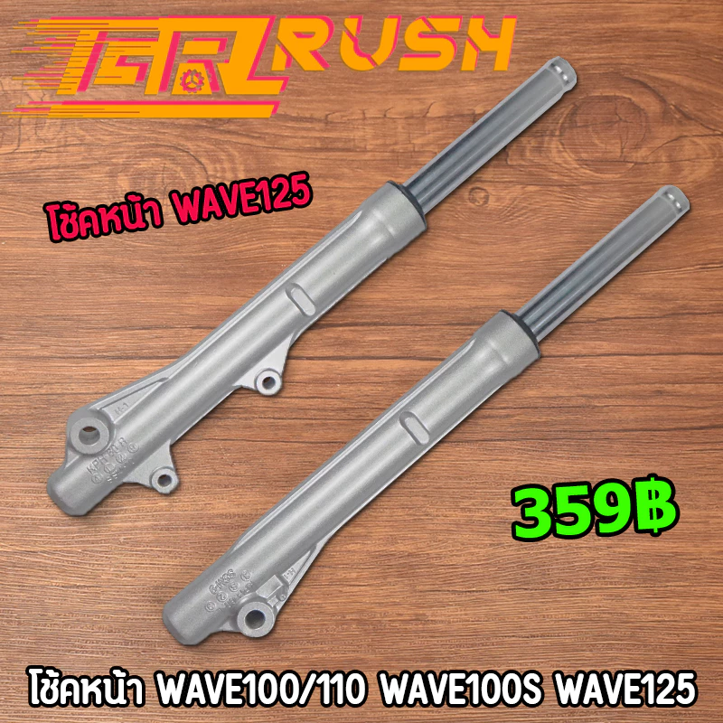 โช้คหน้า WAVE125 R/S WAVE125i ไฟเลี้ยวบังลม WAVE100S ปี2005 กระบอกโช๊ค+แกนโช๊คหน้า เวฟ125 w125 ใส่โค้ดNSJC784ลดสูงสุด80%