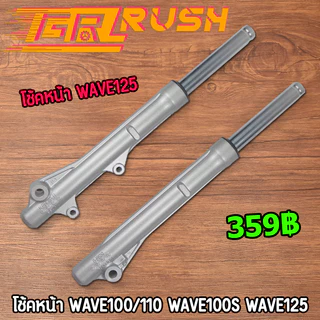 โช้คหน้า WAVE125 R/S WAVE125i ไฟเลี้ยวบังลม WAVE100S ปี2005 กระบอกโช๊ค+แกนโช๊คหน้า เวฟ125 w125 ใส่โค้ดNSJC784ลดสูงสุด80%