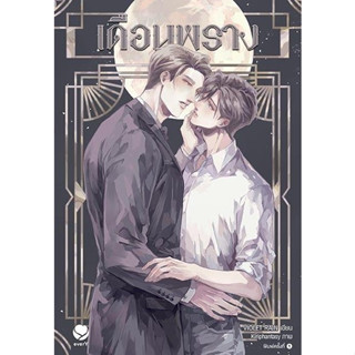 หนังสือนิยายวาย เดือนพราง : ผู้เขียน Violet Rain : สำนักพิมพ์ เอเวอร์วาย