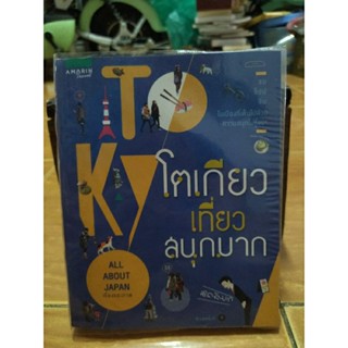 โตเกียวเที่ยวสนุกมาก/หนังสือมือสองสภาพดี