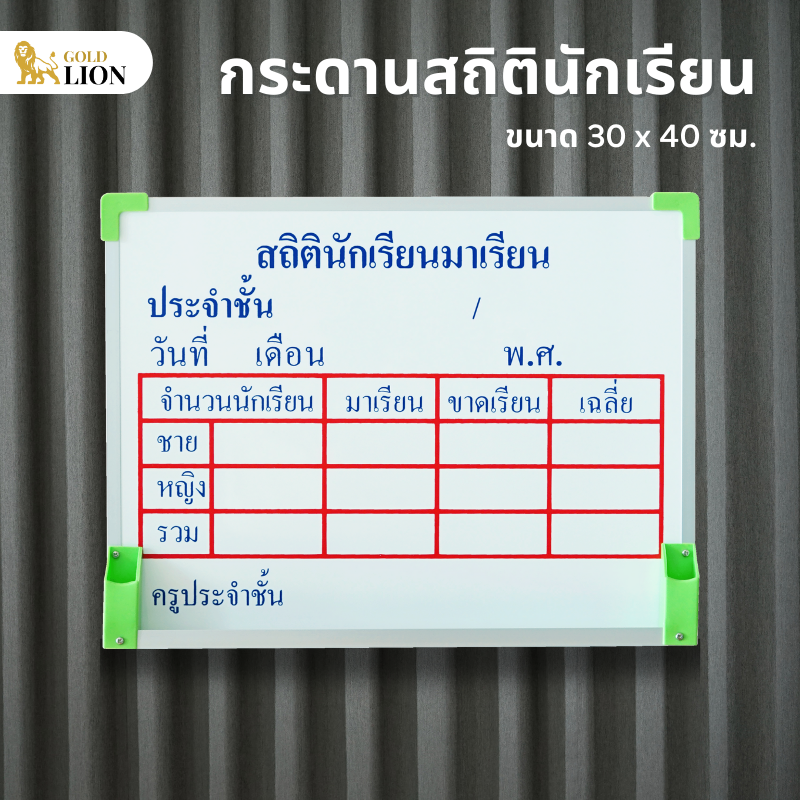 กระดานสถิตินักเรียน อนุบาล ประถม มัธยม Gold Lion กระดานไวท์บอร์ดสกรีน อักษรติดแน่น ขนาด 30 x 40 ซม.