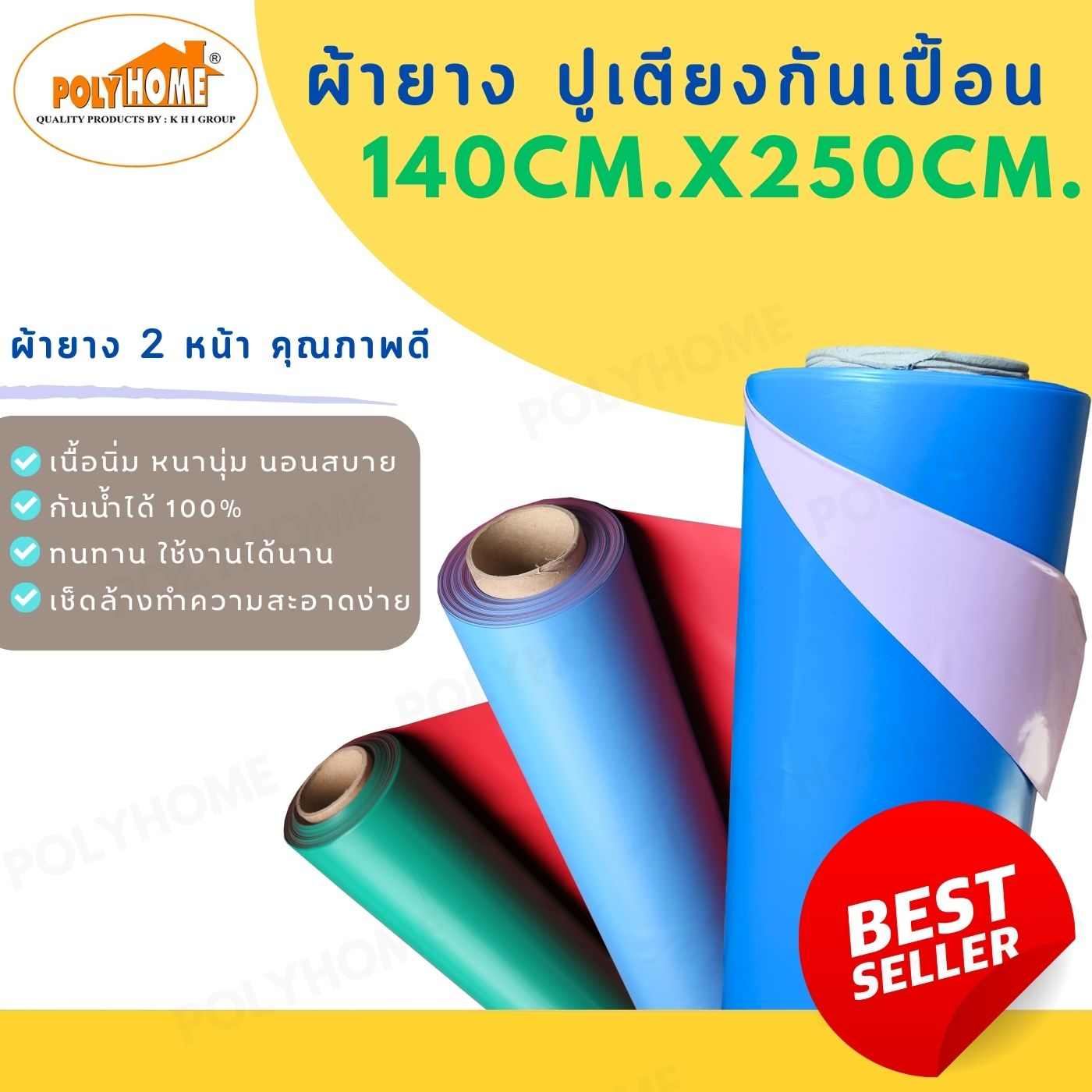 ผ้ายาง สองหน้า ผ้ายางรองกันเปื้อน ขนาด 140CM.x250CM. ผ้ายางรองฉี่ เด็ก และ ผู้ใหญ่ คุณภาพ หนา ทน เหนียว