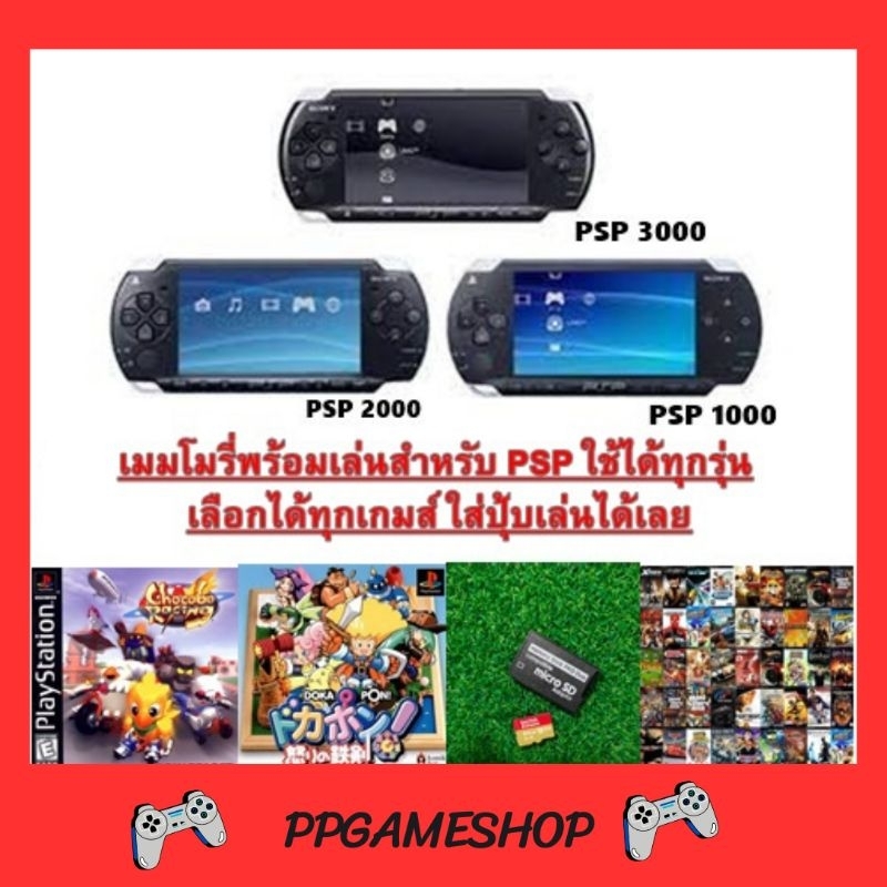 เมมเกม​ PSP​  32, 64,128 GB​ ลงเกม​ พร้อมไฟล์แปลงเครื่อง ใช้งานได้ทั้งรุ่น1000​ 2000​ 3000​ พร้อมเล่น