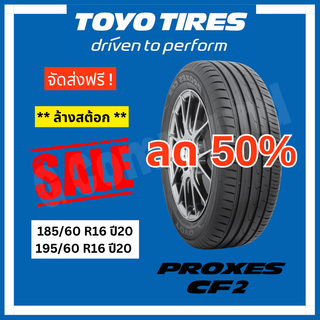 ลดล้างสต้อก🚨ยางโตโย🚨ส่งฟรี รุ่น PROXES CF2 185/60 R16 195/60 R16 ปี20 TOYO TIRES