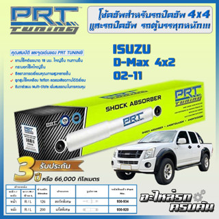 PRT โช้คอัพ สำหรับ ISUZU D-Max 4x2 ปี 02-11