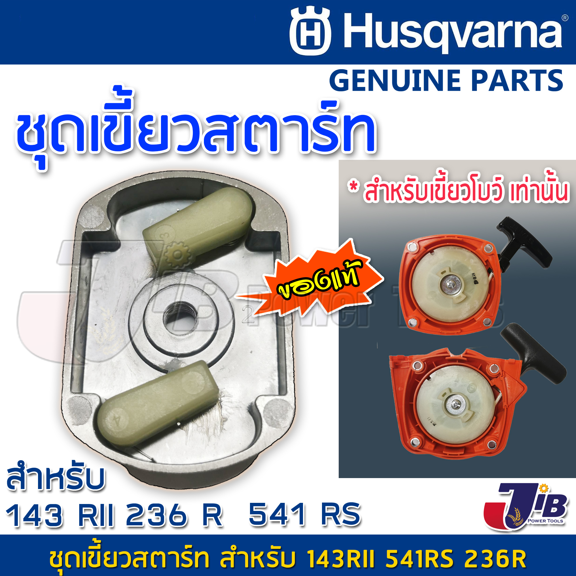 อะไหล่ ชุดเขี้ยวสตาร์ท เครื่องตัดหญ้า Husqvarna 143RII 541RS 531RS 143r2 ของแท้ ใช้กับรุ่นเขี้ยวโบว์