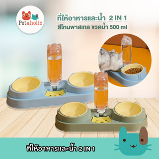 Petaholic (BO118) ที่ให้อาหารและน้ำ 2IN1 ขวดน้ำ 500 ml ชามอาหารหมา ชามอาหารแมว 2in1 Pet Bowl Water